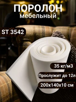 Поролон мебельный ST3542 2000*1400*100 мм FoamLine 190743560 купить за 6 705 ₽ в интернет-магазине Wildberries