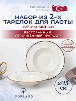 Набор из 2 тарелок для пасты Seasons 25 см PORLAND 190745868 купить за 2 887 ₽ в интернет-магазине Wildberries