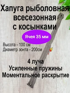 Хапуга зонт рыболовная всесезонная Снасть рыболовная 190746135 купить за 2 554 ₽ в интернет-магазине Wildberries