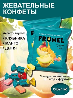 Конфеты жевательные Frunel 2 уп по 500г KDV 190747910 купить за 474 ₽ в интернет-магазине Wildberries