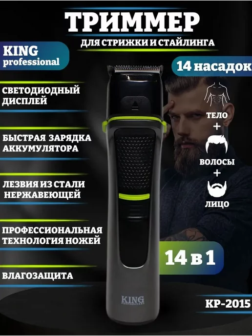 KING professional Триммер для бороды и стрижки