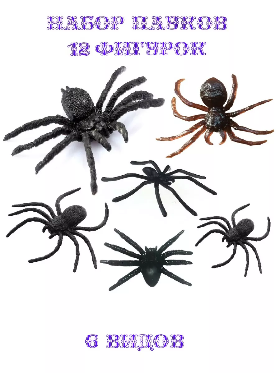 12 фигурок Пауков черные +...