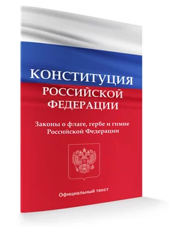 Издательство ВАКО Конституция РФ. Законы о флаге, гербе и гимне РФ