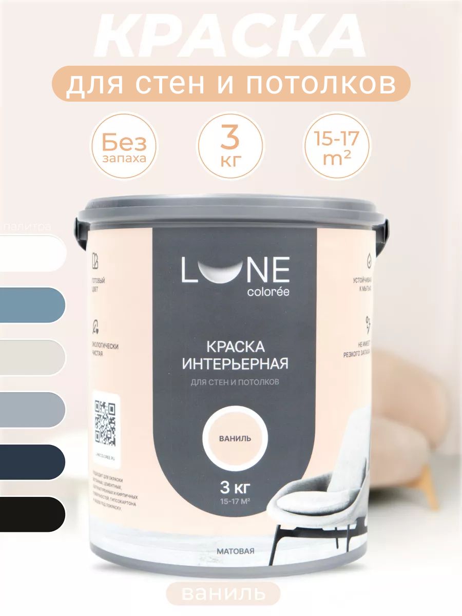 Краска для стен и потолков моющаяся без запаха бежевая LUNE COLOREE  190748406 купить за 1 330 ₽ в интернет-магазине Wildberries