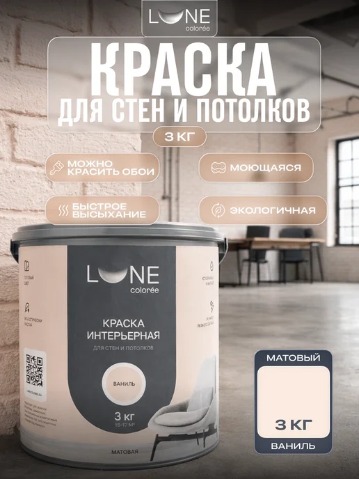 LUNE COLOREE Краска для стен и потолков матовая моющаяся без запаха 3 кг, 3 кг