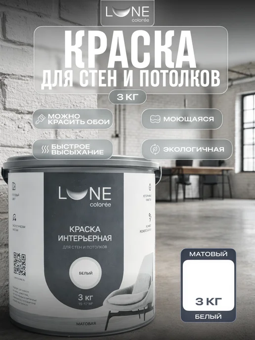 LUNE COLOREE Краска для стен и потолков матовая моющаяся без запаха 3 кг, 3 кг
