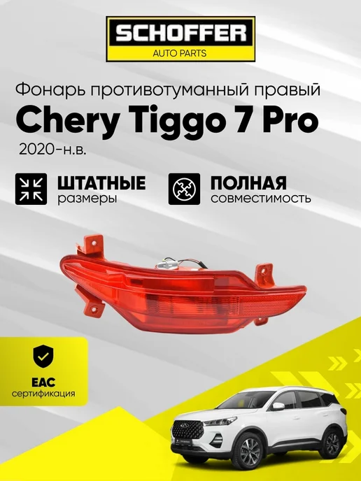 SCHOFFER Фонарь в задний бампер правый Chery Tiggo 7 Pro 1 2020-, вариант