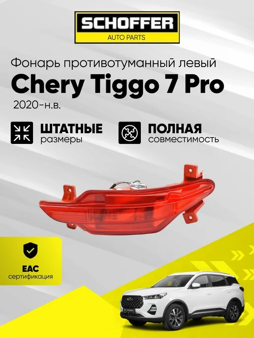 SCHOFFER Фонарь в задний бампер левый Chery Tiggo 7 Pro I 2020-, вариант