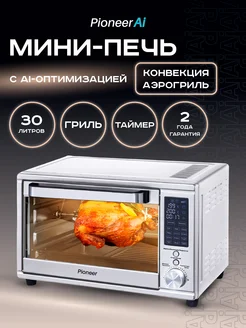 Мини-печь электрическая 30 л с конвекцией и аэрогрилем Pioneer 190749036 купить за 9 088 ₽ в интернет-магазине Wildberries
