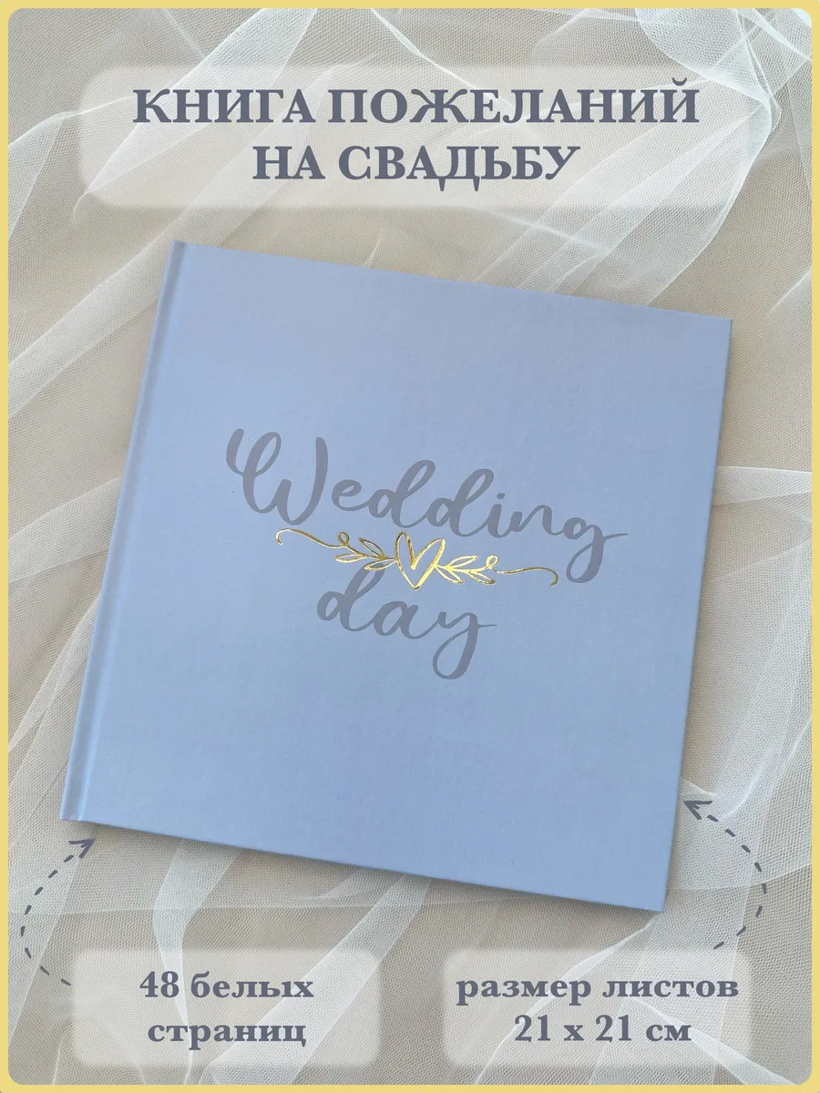 Книга пожеланий на свадьбу подарочная