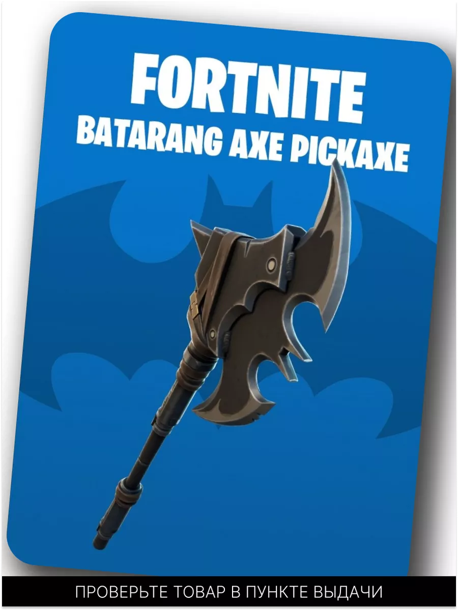 Скин Fortnite Batarang Axe Pickaxe Фортнайт Код активации Fortnite  190749383 купить за 745 ₽ в интернет-магазине Wildberries