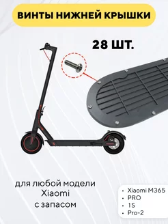 Винты болтики нижней крышки электросамоката Xiaomi (28 шт ) 190749425 купить за 229 ₽ в интернет-магазине Wildberries