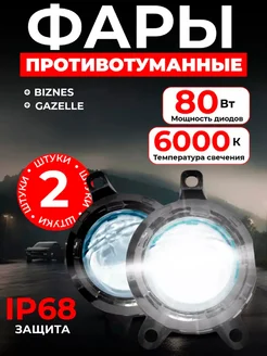 Противотуманные светодиодные Led линзы птф Газель Autosvet05 190749501 купить за 2 346 ₽ в интернет-магазине Wildberries