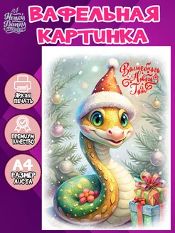 Вафельная картинка Новый Год Змеи 2025 №3 HB Sweets 190749559 купить за 359 ₽ в интернет-магазине Wildberries