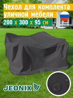 Чехол для садовой уличной мебели 200х300х95 см, темно-серый JEONIX 190750993 купить за 2 332 ₽ в интернет-магазине Wildberries