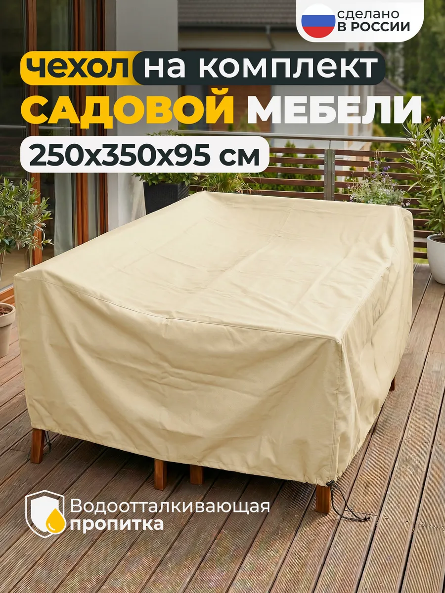 Чехол для садовой уличной мебели 250х350х95 см, бежевый