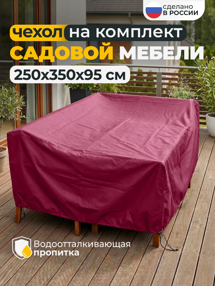 Чехол для садовой уличной мебели 250х350х95 см, бордовый