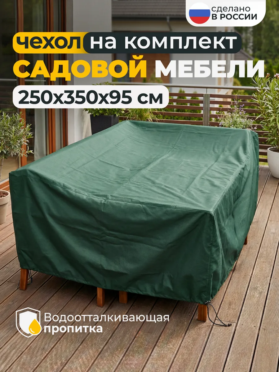 Чехол для садовой уличной мебели 250х350х95 см, зеленый