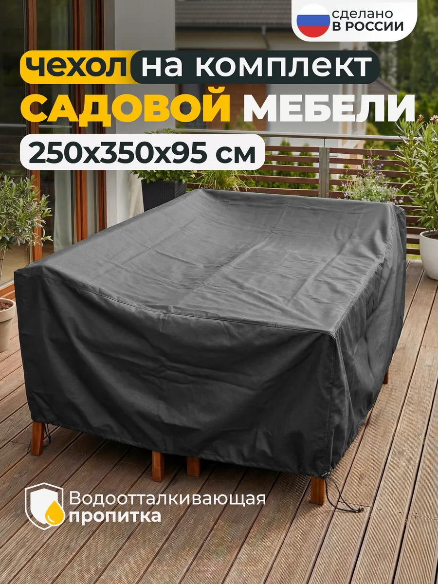 Чехол для садовой уличной мебели 250х350х95 см, темно-серый
