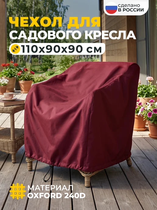 JEONIX Чехол для садового кресла 110х90х90 см, темно-серый, 90x90 см, бордовый