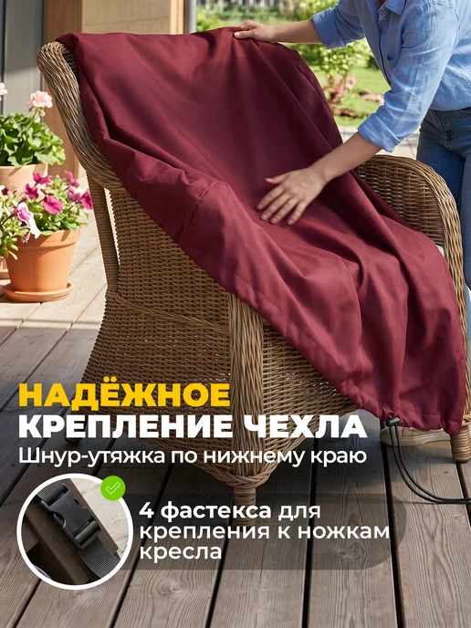 JEONIX Чехол для садового кресла 110х90х90 см, темно-серый, 90x90 см, бордовый, фото 3