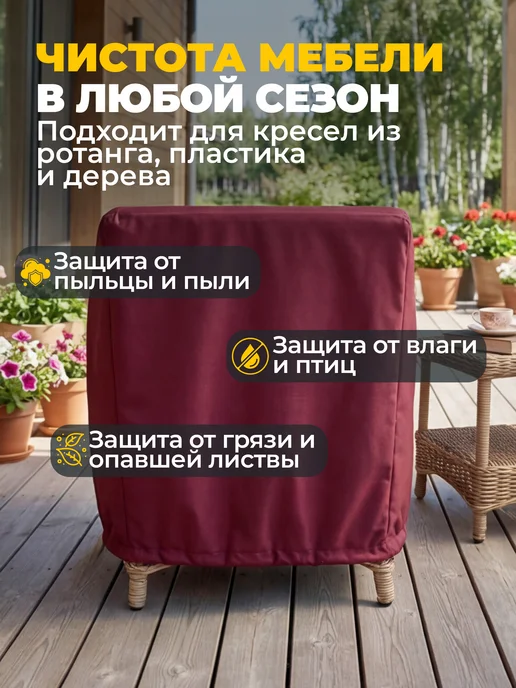 JEONIX Чехол для садового кресла 110х90х90 см, темно-серый, 90x90 см, бордовый, фото 4