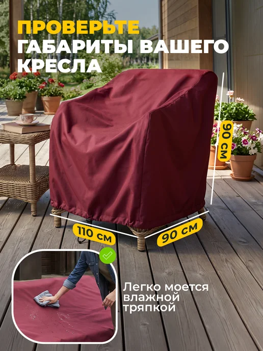 JEONIX Чехол для садового кресла 110х90х90 см, темно-серый, 90x90 см, бордовый, фото 5