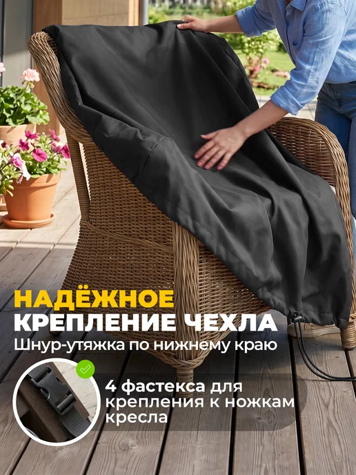 JEONIX Чехол для садового кресла 110х90х90 см, темно-серый, 90x90 см, темно-серый, фото 3