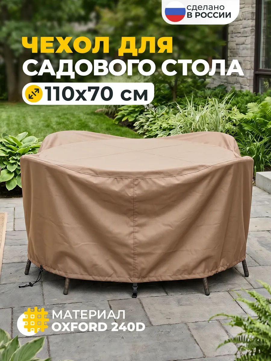 Чехол для стола садового 110х70 см, бежевый