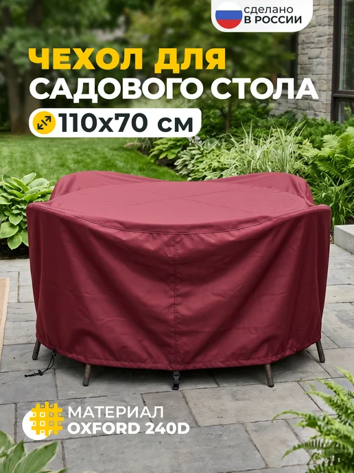JEONIX Чехол для стола садового 150х70 см, бордовый, 110x70 см