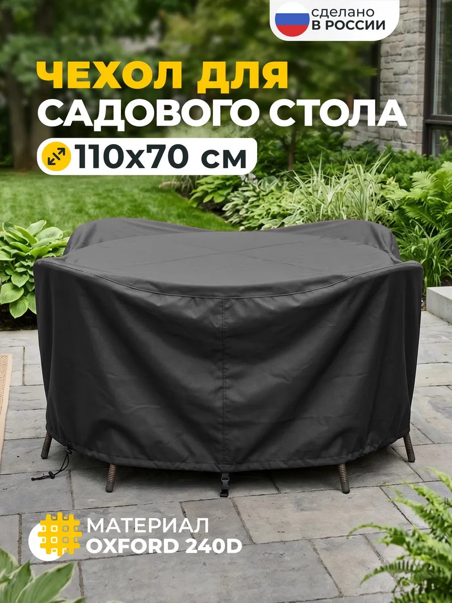 Чехол для стола садового 110х70 см, темно-серый