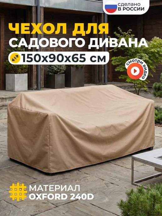 JEONIX Чехол на садовый диван 220х110х85 см, темно-серый, 150x90x65 см, бежевый