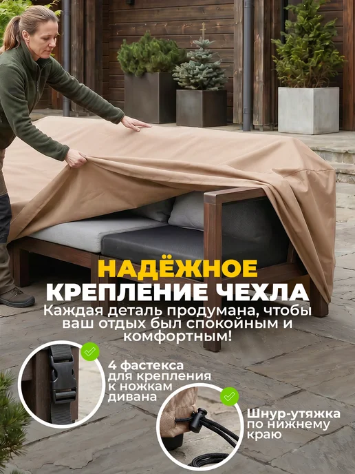 JEONIX Чехол на садовый диван 220х110х85 см, темно-серый, 150x90x65 см, бежевый, фото 3