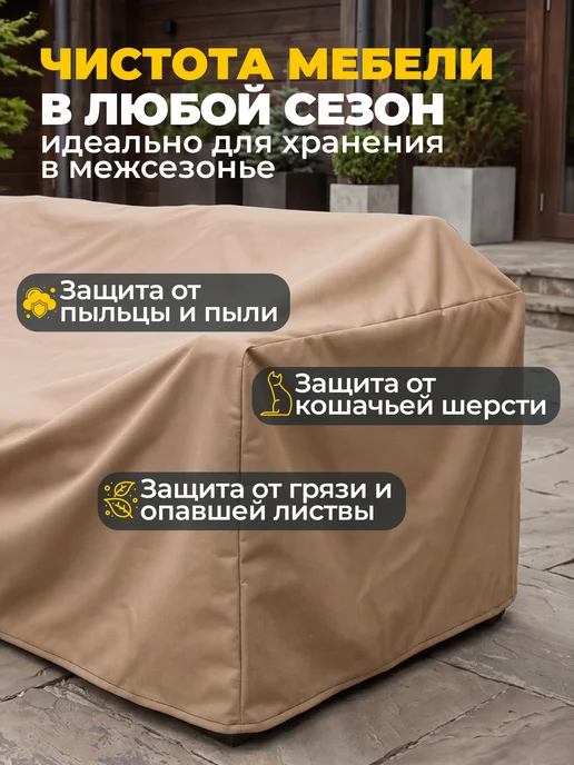JEONIX Чехол на садовый диван 220х110х85 см, темно-серый, 150x90x65 см, бежевый, фото 4
