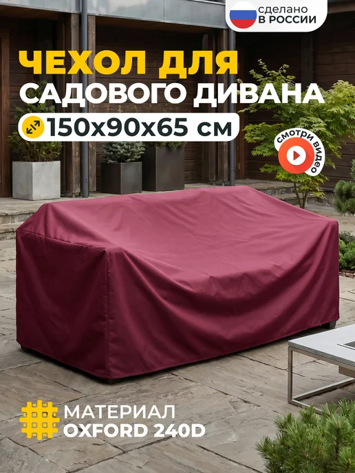 JEONIX Чехол на садовый диван 220х110х85 см, темно-серый, 150x90x65 см, бордовый