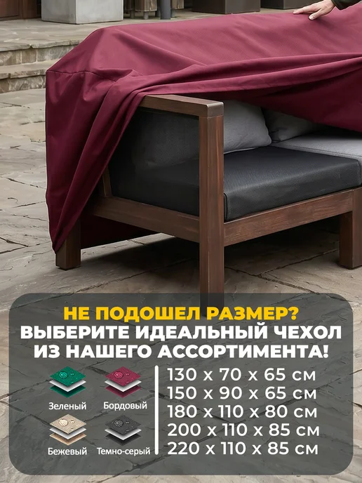 JEONIX Чехол на садовый диван 220х110х85 см, темно-серый, 150x90x65 см, бордовый, фото 6