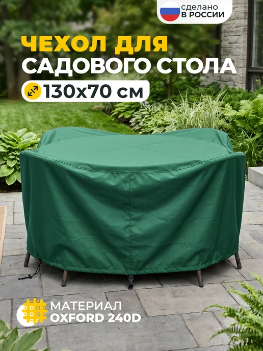 JEONIX Чехол для стола садового 110х70 см, зеленый, 130x70 см