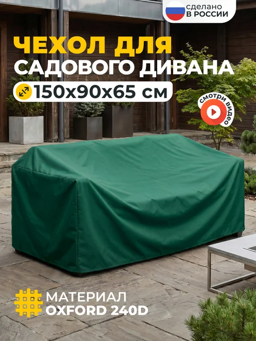 JEONIX Чехол на садовый диван 220х110х85 см, темно-серый, 150x90x65 см, зеленый