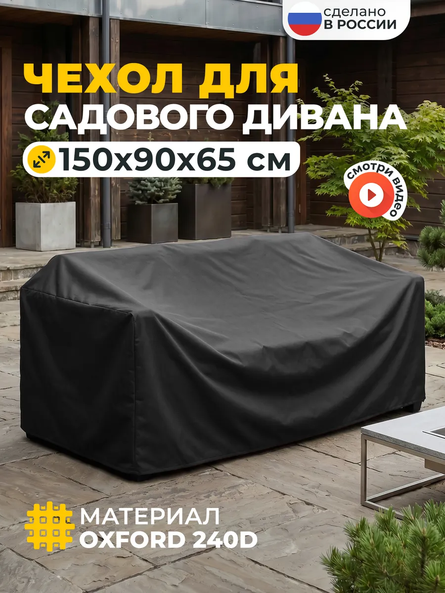Чехол на садовый диван 150х90х65 см, темно-серый