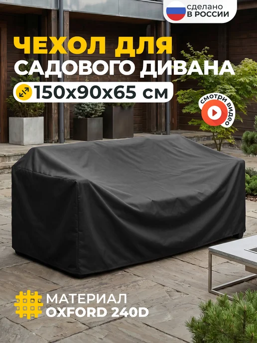 JEONIX Чехол на садовый диван 150х90х65 см, темно-серый, 90x65 см