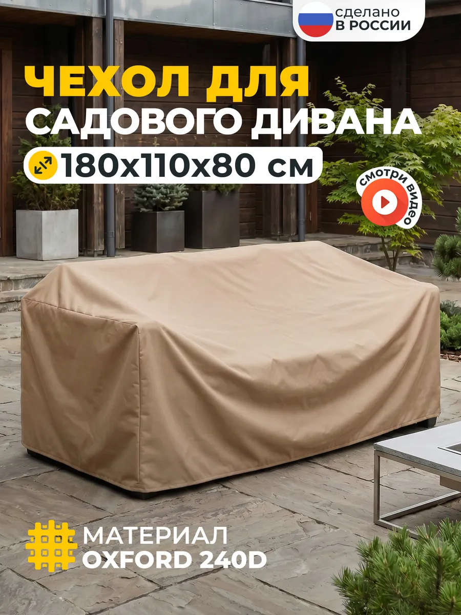 Чехол на садовый диван 180х110х80 см, бежевый