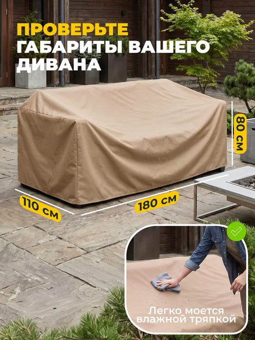 JEONIX Чехол на садовый диван 180х110х80 см, темно-серый, 110x80 см, бежевый, фото 5