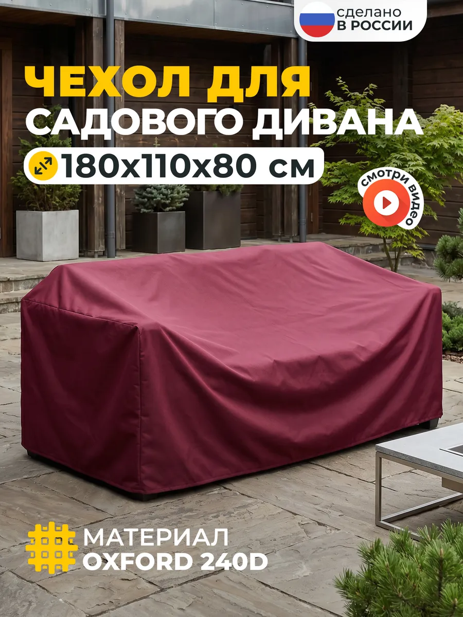 Чехол на садовый диван 180х110х80 см, бордовый