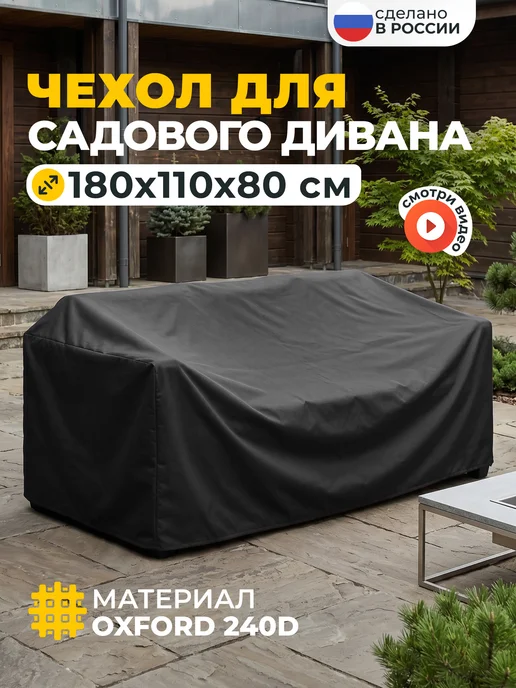 JEONIX Чехол на садовый диван 180х110х80 см, темно-серый, 110x80 см, темно-серый