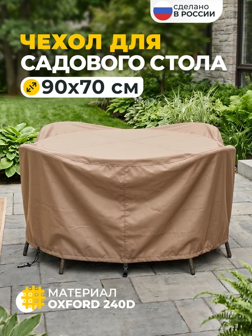 JEONIX Чехол для стола садового 130х70 см, бежевый, 90x70 см
