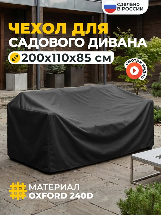 JEONIX Чехол на садовый диван 200х110х85 см, темно-серый, 110x85 см