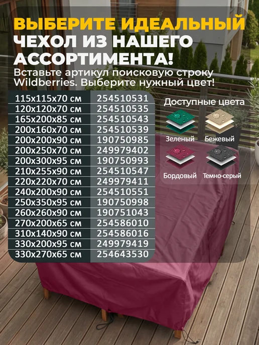 JEONIX Чехол для садовой уличной мебели 200х200х90 см, бордовый, 260x260x90 см, фото 6