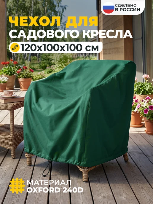 JEONIX Чехол для садового кресла 120х100х100 см, бежевый, 100x100 см, зеленый