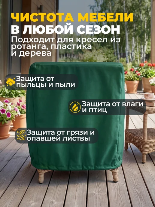 JEONIX Чехол для садового кресла 120х100х100 см, бежевый, 100x100 см, зеленый, фото 4
