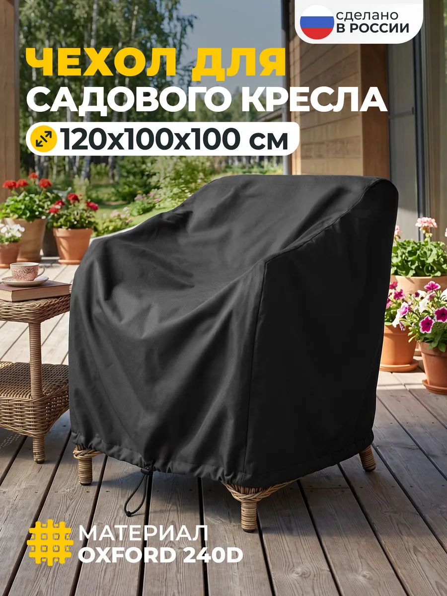 Чехол для садового кресла 120х100х100 см, темно-серый